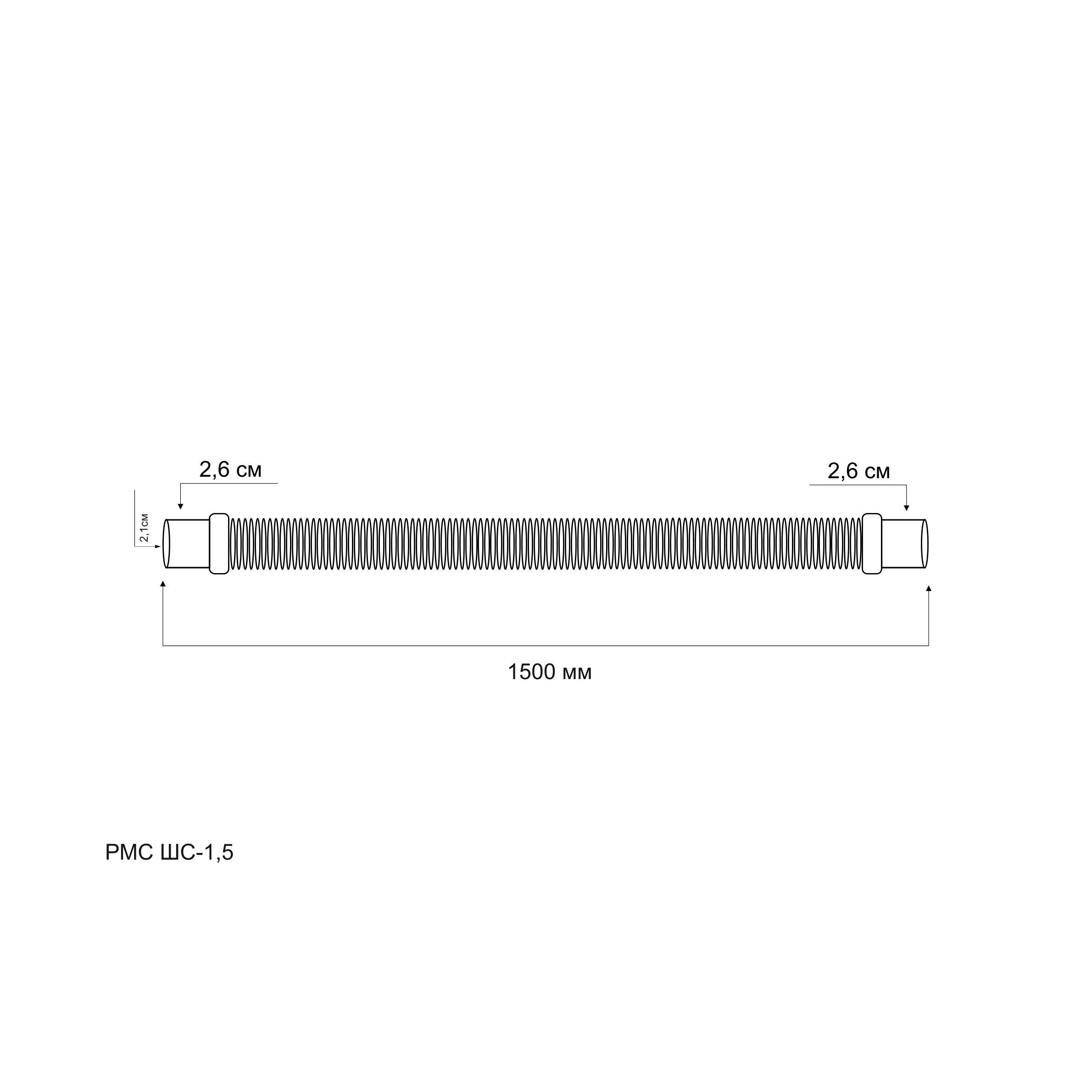 Шланг сливной "РМС" ШС-1,5 для стиральных и посудомоечных машин 1,5 м